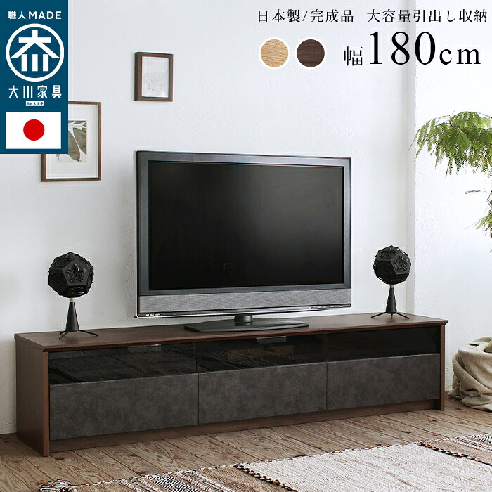 【開梱築き上げるお持て成し付】 大川調度品 日本製 国産 抽き出し納める テレビ受像機台 NinE【野球クラブ】幅180糎 テレビ受像機ゲーム盤 押し入れ 納める 納める調度品 【ﾒｰｶｰ1年引き受ける:stanza】
