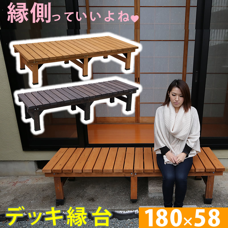 デッキ縁台 180×58cm【送料無料 ウッドデッキ風 簡単 縁側 本格的 DIY 木製 天然木 庭 ベランダ マンション おしゃれ 小型 北欧 ガーデン 屋外 家具 ライトブラウン ダークブラウン】 15,525円