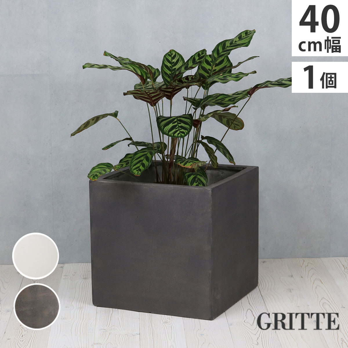 「GRITTE」 グリッテ 石調FRPプランター 幅40 (角型)　E001-CU400 植木鉢 プランター セメント コンクリート 軽量 大型 36L カバー 庭 ガーデン インテリア 室内 店舗 おしゃれ