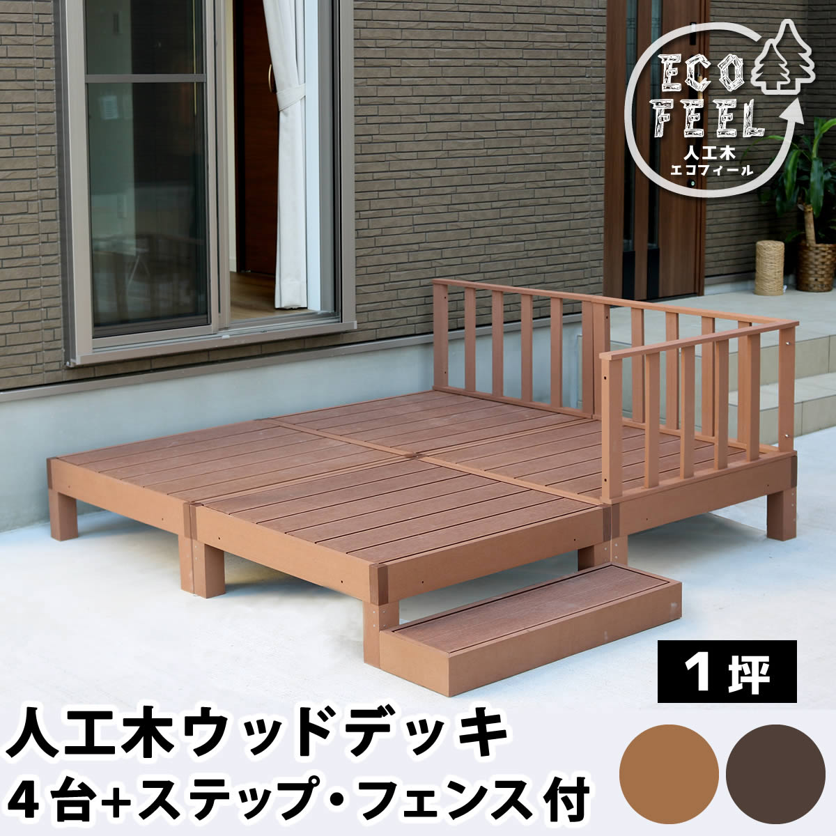 人工木白木甲板 ecofeel（エコフィール）4台 足取り・駒寄せ仕掛ける PWDE-4P-SFSET