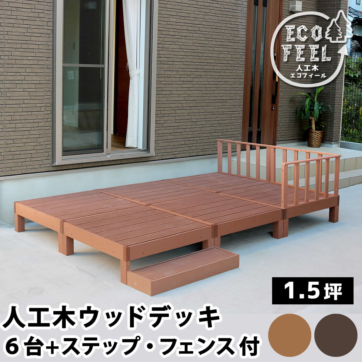 人工木木材甲板 ecofeel（エコフィール）6台 足つき・駒寄せ書き割り PWDE-6P-SFSET