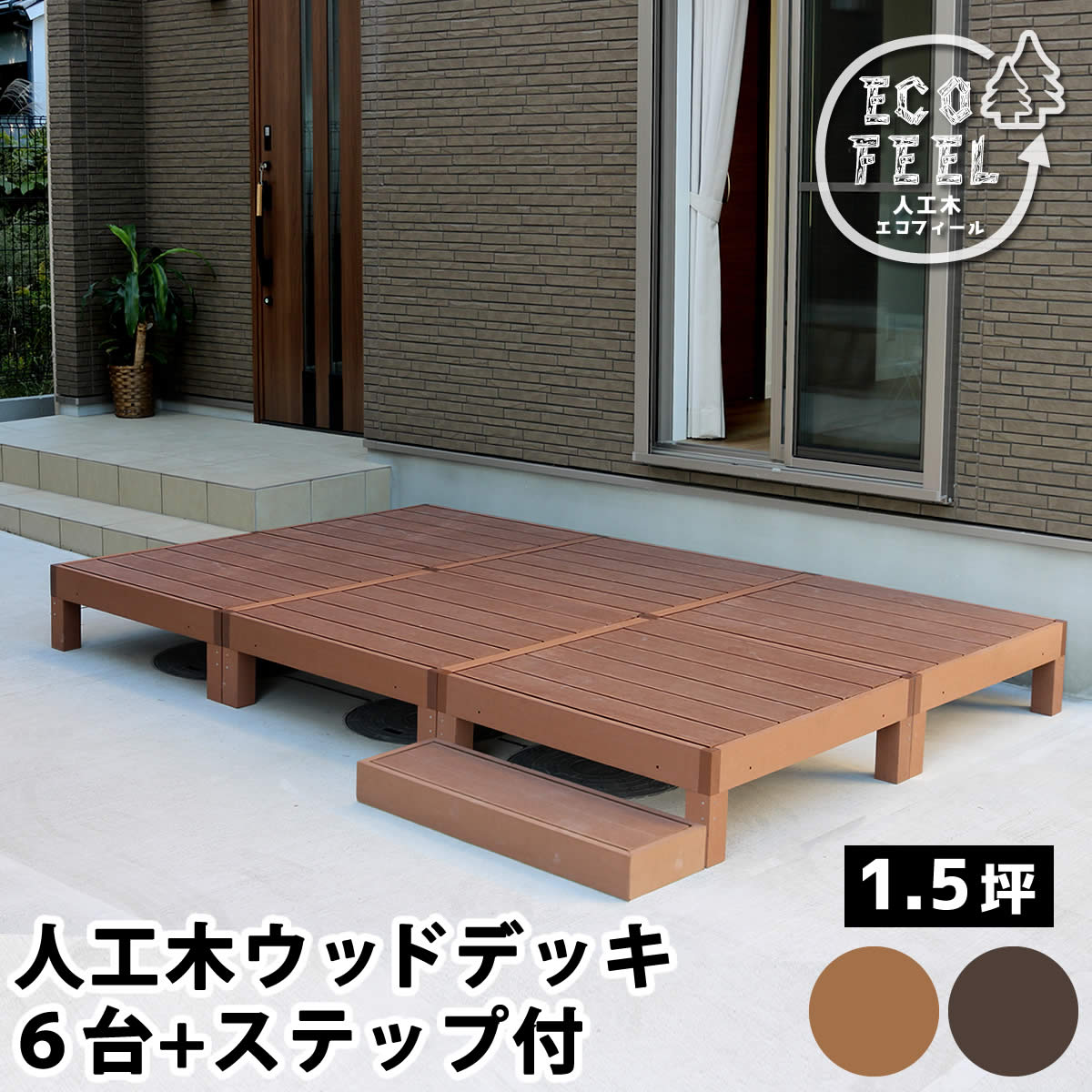 人工木白木甲板 ecofeel（エコフィール）6台 踏み段書き割り PWDE-6P-STP