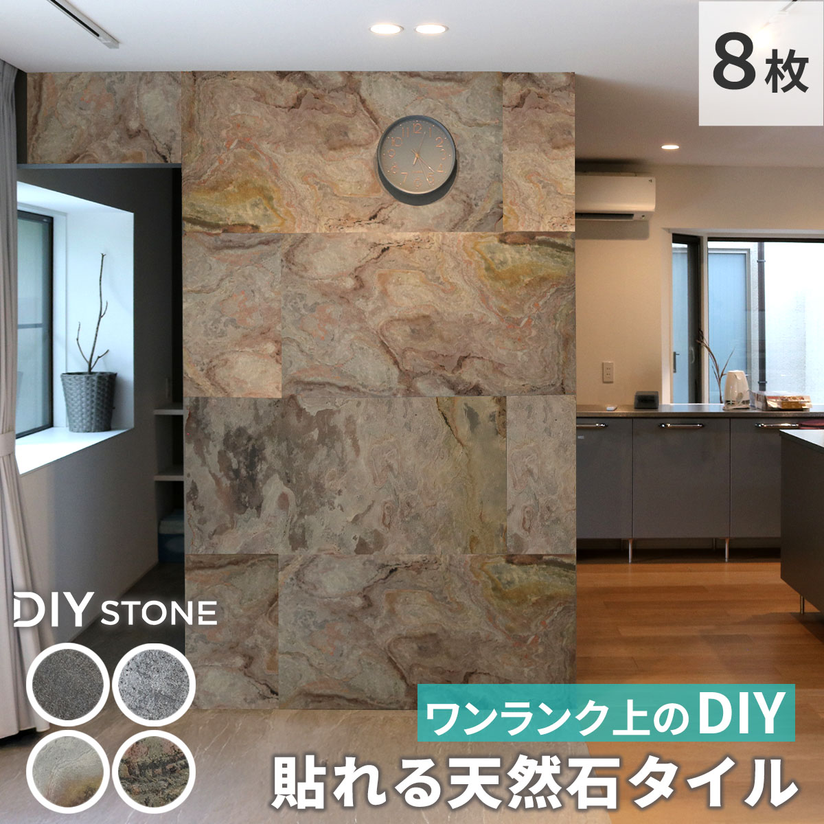 「DIY Stone」 DIYで貼れる天然石瓦 122×61珊 (5.94ｍ2） 8枚書き割り STN0612-8P壁材 壁 ウォール 床 石 瓦 石ころ表現スタイル ダイアログボックス 表現スタイル 壁紙 リフォーム リノベ リビング