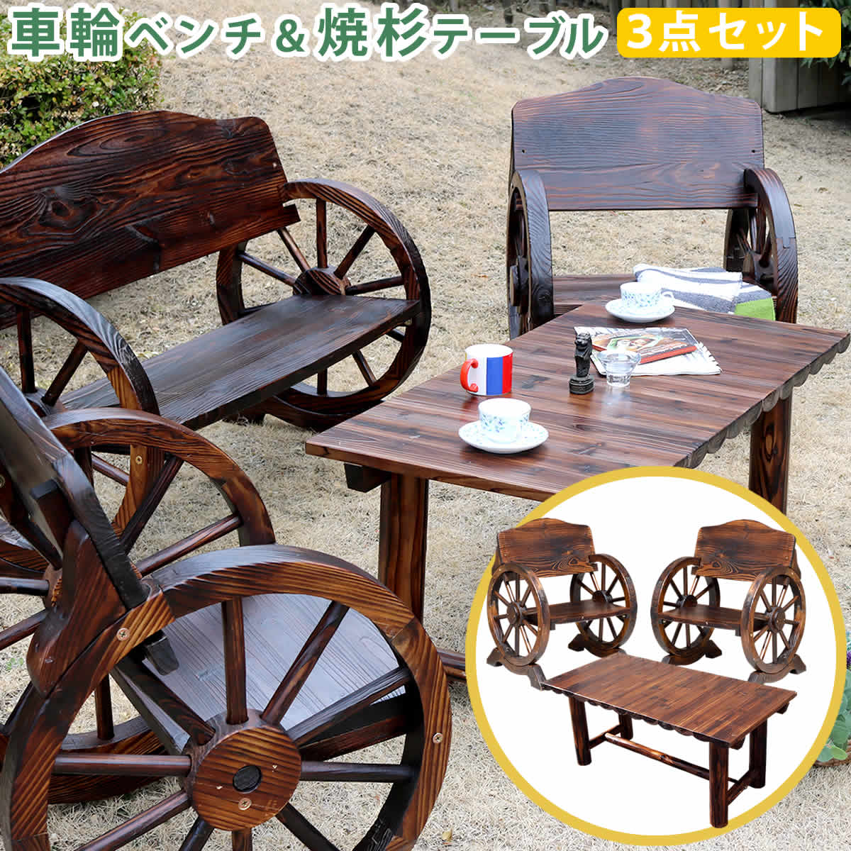 車輪ベンチ&焼杉テーブル3点セット(ベンチ小2台+テーブル) 【送料無料 簡単組立 天然木 木製 ガーデンテーブル 丸太 車輪ベンチシリーズ 庭 公園 什器 車輪 ログ カントリー 焼杉 古木調 テーブル チェア ベンチ 縁台 和風 モダン】