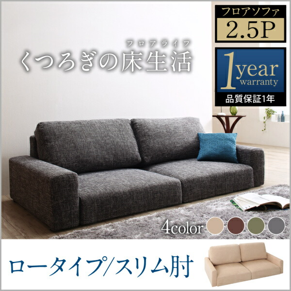 【 フロアソファー ローソファ 】 フロアソファ Lucy ルーシー ソファ スリム肘 ロータイプ 2.5P 2.5人掛けソファ単品 【オットマン無し】 2.5人掛けソファー 2.5人掛けソファ ローソファ ローソファー 床生活 床置きソファ フロアソファ ロースタイル 座椅子 低床