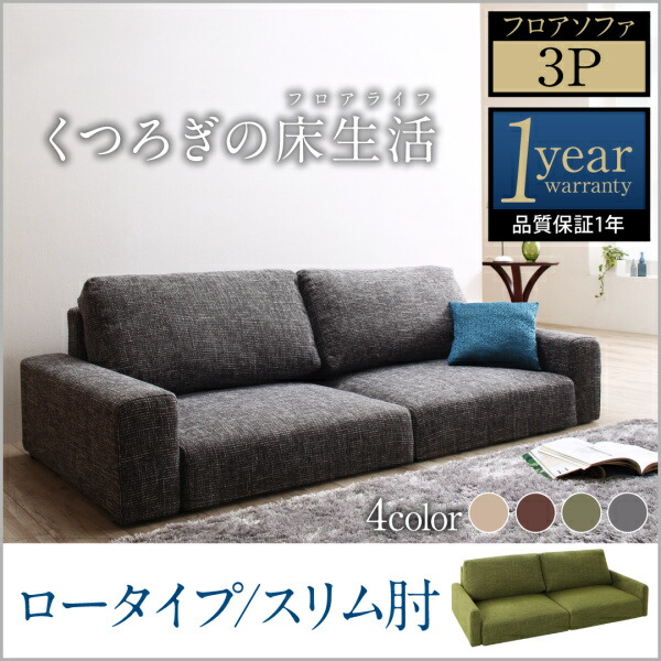 【 フロアソファー ローソファ 】 フロアソファ Lucy ルーシー ソファ スリム肘 ロータイプ 3P 三人掛けソファ単品 【オットマン無し】 ３人掛けソファー 3人掛けソファ ローソファ ローソファー 床生活 床置きソファ フロアソファ ロースタイル 座椅子 低床