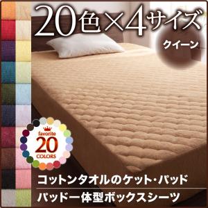 【パッド一体型ボックスシーツ単品】 コットンタオルケット パッド一体型ボックスシーツ単品 クイーン コットン 綿 リネン タオル タオル生地 クィーンサイズベッド クイーンサイズ リネン寝具 寝具のみ ボックスシーツ シーツ 綿 タオルケット 4,419円