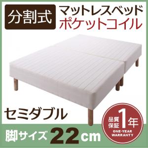 新・移動ラクラク 分割式マットレスベッド ポケットコイルマットレスタイプ セミダブル 脚22cm｜創業40周年　世田谷インテリア