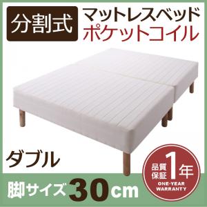 新・民族大移動ラクラク 分け隔てる式マットレス臥榻  ポケットコイルマットレスタイプ ダブル 脚30糎 精神的な統合備えつける付 ベッド-脚付きマットレス
