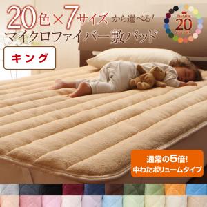 【ベッドパッド 単品】 マイクロファイバー 敷パッド単品 敷パッド 中わたボリュームタイプ キング キングベッド キングサイズ 保温性 冬物アイテム 軽量 かわいい マイクロファイバー 冬