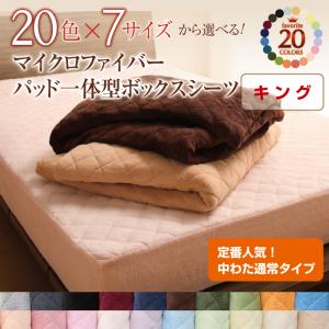 【パッド一体型ボックスシーツ単品】 マイクロファイバー パッド一体型ボックスシーツ単品 中わた通常タイプ キング キングベッド キングサイズ ボックスシーツ 保温性 冬物アイテム 軽量 あったか マイクロファイバー 冬 ボックスシーツ単品 ボックスシーツ