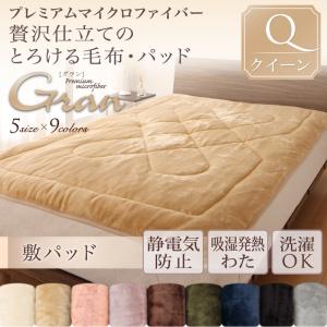 【ベッドパッド 単品】 プレミアムマイクロファイバー gran グラン 敷きパッド単品 発熱わた入り クイーン 敷パッド単品 冬物アイテム 軽量 あったか マイクロファイバー 冬 マイクロファイバー 保温性