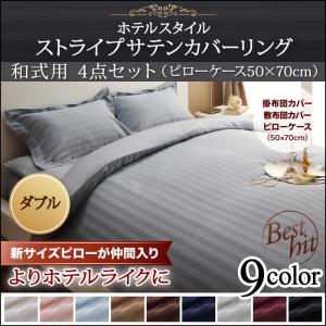 【和式布団カバーセット】和布団タイプ用 高級寝具 サテン生地カバー ホテルスタイル ストライプサテンカバーリング 布団カバーセット 和式用 50&times;70用 ダブル4点セット 掛布団カバー（布団は含まれず）和式シーツ ピローケース：ダブル用寝具 ダブル｜創業40周年　世田谷インテリア