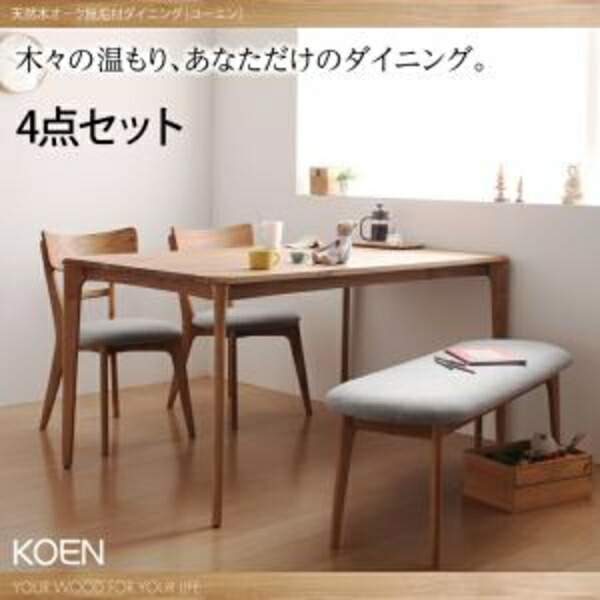 【ダイニングセット / ダイニング 4点セット】 天然木オーク無垢材ダイニング KOEN コーエン 4点セット(テーブル+チェア2脚+ベンチ1脚）W150 ダイニングセット ダイニング テーブル 椅子 机 食卓 ダイニングテーブルセット ダイニングテーブル