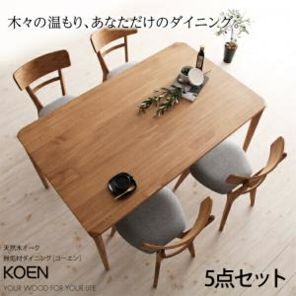 【ダイニングセット】【 北欧スタイル 北欧デザイン 】 天然木オーク無垢材ダイニング KOEN コーエン 5点セット(テーブル+チェア4脚）W150 ダイニングセット ダイニング テーブル 椅子 机 食卓 ダイニングテーブルセット ダイニングテーブル イス・チェア
