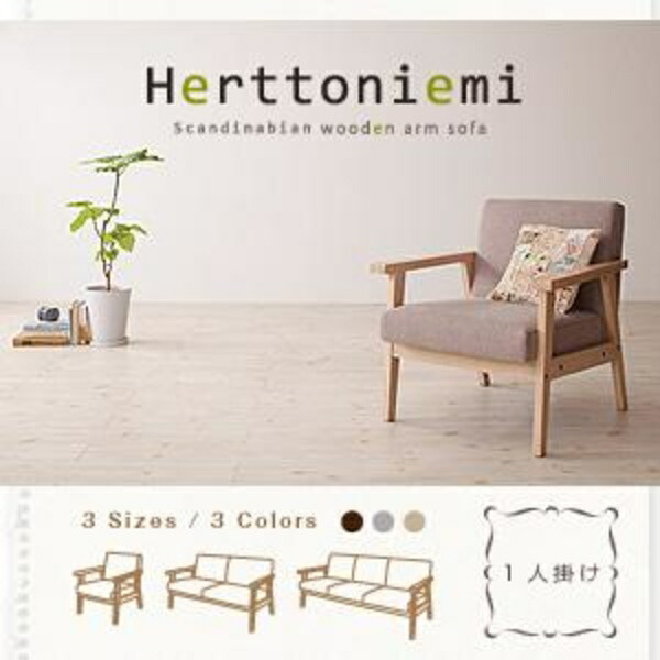 北欧ソファ Herttoniemi ヘルトニエミ 1P 一人掛けソファ 1人掛けソファ 1人掛けソファー 1人掛け ソファ ソファー トラディショナル 北欧 北欧インテリア 北欧家具 北欧スタイル カントリー ナチュラル シンプル リビング sofa