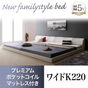 【 ローベッド / フロアベッド 】 シンプルモダン PVCレザー BASTOL バストル プレミアムポケットコイルマットレス付き ポケットコイル ワイドK220（シングル＋セミダブルベッド 連結ベッド 分割可 ）連結タイプ 能 マットレス組合わせ マットレス ファミリー 57,090円