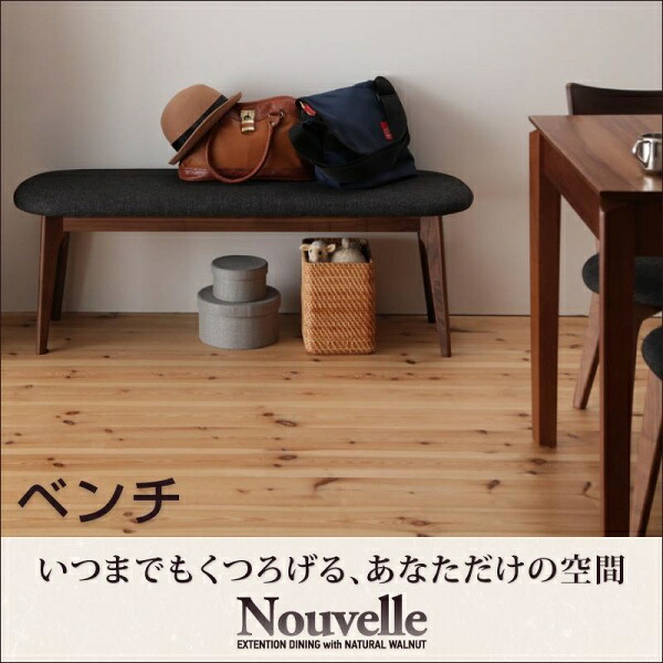 【２人掛けベンチ ベンチ 単品】 天然木ウォールナット Ｎouvelle ヌーベル ベンチ 2P 2人掛けソファ ソファ ベンチ単品 椅子 2人掛けチェア 二人掛けベンチ ダイニングベンチ ベンチシート イス・チェア