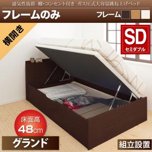 【組立設置ｻｰﾋﾞｽ付】 跳ね上げ式ベッド 収納付きベッド ベッドフレーム すのこ収納 収納付き 収納ベッド 跳ね上げ ベッドフレームのみ（マットレス無しタイプ）【横開き】 セミダブル セミダブルベッド 【深さ: グランド】 マットレス無 ベットフレーム単品