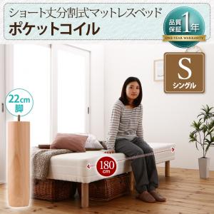 【組立設置ｻｰﾋﾞｽ付】 ショート丈分割式脚付き マットレスベッド ポケットコイルマットレス ベッド 【リネン無し（ベッドパッド・シーツは別売り）ベッド単品販売タイプ】 シングル シングルベッド ショート丈【脚の長さ:22cm】