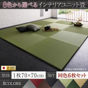畳 ユニット 置き畳 ヘリ 縁なし畳 フローリング畳 マット 琉球 琉球畳風 たたみ タタミ カーペット 6枚 い草 和モダン 日本製 70×70 い草畳 日本製 赤ちゃん 国産 ヘリなし 6枚入り|創業40周年 世田谷インテリア