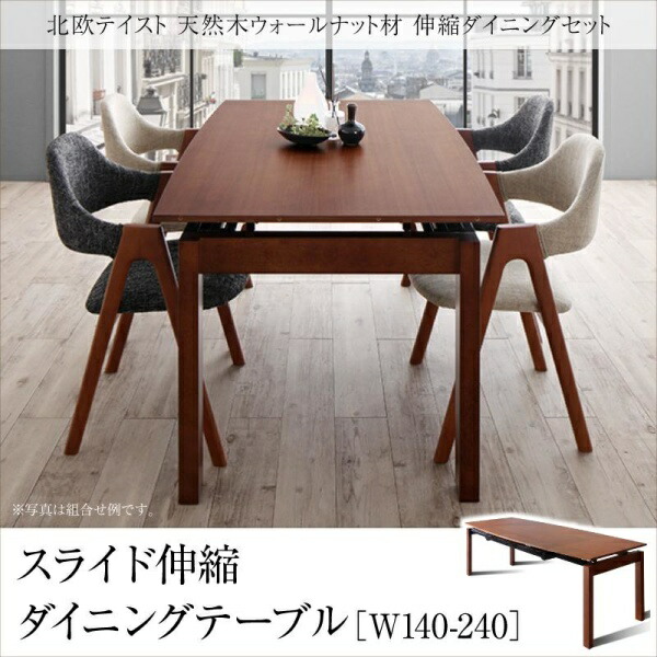 【 テーブル 単品】 ダイニングテーブル 6人掛け 伸縮 北欧 モダン デザイン 来客 おもてなし 天然木ウォールナット材 ダイニングテーブル単品 高さ72 幅140-240 テーブル単品 テーブル 食卓 テーブル ダイニング ダイニングテーブル テーブル 木 要組立品