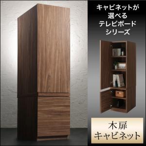 【 テレビボード テレビ台 】 キャビネットが選べるテレビボードシリーズ キャビネット 木扉 高級感 ラグジュアリー 配線 すっきり 傷防止 汚れ防止 収納力 大容量 リビング 個室 書斎 木 木製 要組立品