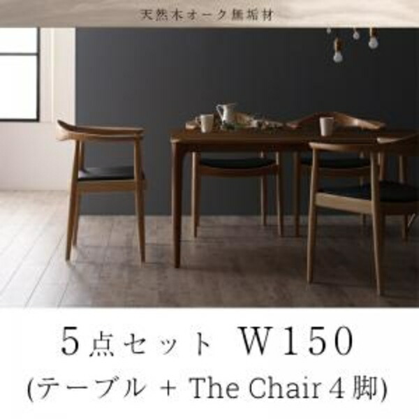 北欧スタイル 天然木オーク無垢材 北欧デザイナーズ ダイニングセット C.K. シーケー 5点セット(テーブル+チェア4脚）W150 ダイニングセット テーブル 食卓 椅子 ダイニングテーブルセット ダイニングテーブル イス・チェア 買い替え 4人用