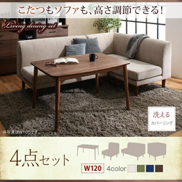【ダイニングセット】 ダイニング ソファ こたつ 高さ調節 洗える カバーリング カバー 北欧 2way 3way４人 4点セット(テーブル+2Pソファ1脚+1Pソファ1脚+コーナーソファ1脚）幅120 ダイニングセット テーブル ソファ ダイニング ファミリー