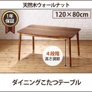 【 こたつテーブル テーブル 単品】 ダイニングテーブル こたつもソファも高さ調節できる 収納付きリビングダイニングシリーズ ダイニングこたつテーブル単品 W120 こたつテーブル こたつ テーブル単品 こたつ卓 テーブル 食卓 木製