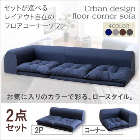 【ソファセット フロアソファ 】 ソファ２点セット フロアコーナーソファ fleche フレーシュ ソファ2点セット 2P+コーナーフロアソファ 2人掛けソファー 2人掛けソファ ローソファ ローソファー 床生活 床置きソファ ロースタイル 座椅子 低床｜創業40周年　世田谷インテリア
