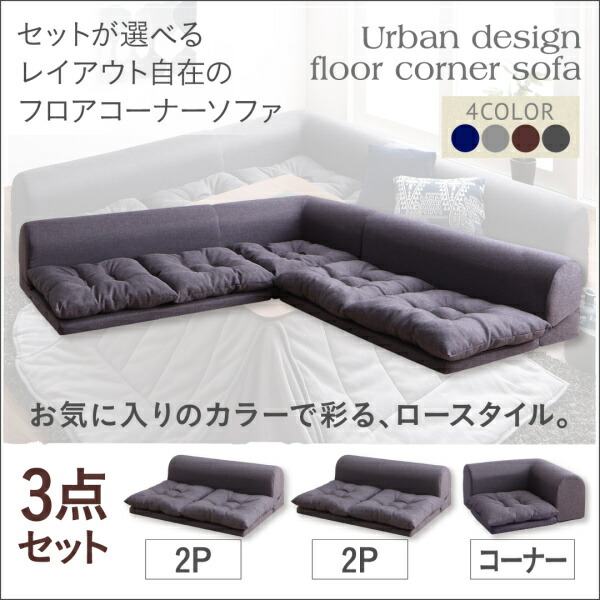 【ソファセット フロアソファ 】 フロアコーナーソファ ソファ フロアソファ こたつ こたつソファ コーナー コーナーソファ 床生活 ローソファ 布 ファブリック グレー ネイビー ソファ3点セット 2P×2+コーナー ローソファ ローソファー 床生活 ロースタイル 座椅子 低床