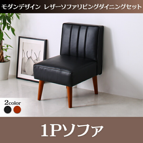 モダンデザインレザーソファ ZLIVE ジライブ ダイニングソファ 1P １人掛け １人掛けソファ単品 １人掛け椅子 ソファー ソファ 一人掛け 椅子 イス・チェア ダイニングチェア 9,597円