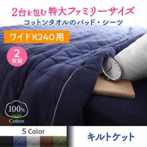 【キルトケット 単品】 年中快適100%コットンタオル suon スオン キルトケット ワイドK240（ベッド幅:240cm) (セミダブル x2床)(※2４0cmはキルトケット セミダブル2枚になります。）セミダブルベッド セミダブル｜創業40周年　世田谷インテリア