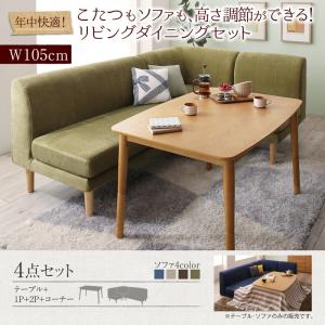 【ダイニングセット】 年中快適 こたつもソファも高さ調節 リビングダイニングセット 3人 4点セット(テーブル+2Pソファ1脚+1Pソファ1脚+コーナーソファ1脚)W105 ダイニングセット テーブル ソファ 机 食卓テーブル ダイニング ファミリー|創業40周年 世田谷インテリア