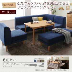 【ダイニングセット】 年中快適 こたつもソファも高さ調節 リビングダイニングセット 6人 6点セット(テーブル+2Pソファ1脚+1Pソファ2脚+コーナーソファ1脚+ベンチ1脚）W105 ダイニングセット テーブル ソファ 机 食卓テーブル ダイニング ファミリー