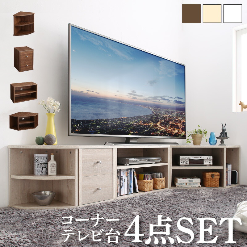 【 TV台 テレビ台 テレビボード 】 ローボード コーナー【 TV台 テレビ台 テレビボード 】 コーナータイプTV台 32インチ 1人暮らし コーナー 収納 チェスト 引き出し４点セット