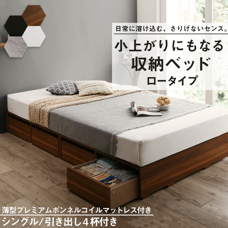 【組立設置ｻｰﾋﾞｽ付】 ヘッドレスベッド ベッドフレーム フィッツ 木製 収納付きベッド 引き出し付き ヘッドレス（ヘッドボード無しタイプ）薄型プレミアムボンネルコイルマットレス付き ボンネルコイル ロータイプ 引き出し4杯 シングル