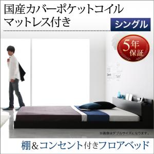 【組立設置ｻｰﾋﾞｽ付】 ローベット / フロアベッド棚付き コンセント付き ローベット / フロアベッド 国産カバー(カバーのみ国産）ポケットコイルマットレス付き ポケットコイル 【シングルベッド 】 マットレスセット シングルサイズ シングルベッド シングル 木製