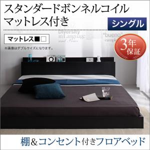 【 ローベッド / フロアベッド 】 ベッド SKY line スカイ・ライン 棚付き コンセント付き スタンダードボンネルコイル付き ボンネルコイル シングル シングルベッド ベッドフレーム【 ローベッド / フロアベッド 】 ベッド 寝具・ベッド 低床 低床ベッド
