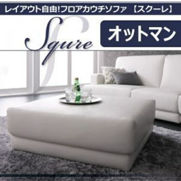 レイアウト親しさ!フロアカウチソファ「SQURE」スクーレ オットマンオットマン（足置き台）のみの売りわたす通貨価値寝椅子 カウチソファ 北欧 カントリー 自然的 分かりやすい リビング 木製 北欧青写真 北欧調度品 sofa 寝椅子