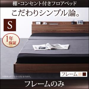 【 ローベッド 】 棚付き コンセント付き シンプルデザイン ベッド ローベット / フロアベッド W.coRe ダブルコア ベッドフレームのみ(マットレス無)シングル シングルベッド マットレス無 シングルベッド ベッドフレーム 寝具・ベッド 低床 低床ベッド|創業40周年 世田谷インテリア