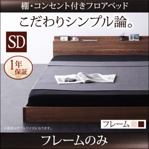 【 ローベッド 】 棚付き コンセント付き シンプルデザイン ベッド ローベット / フロアベッド W.coRe ダブルコア ベッドフレームのみ（マットレス無）セミダブル セミダブルベッド マットレス無 セミダブルベッド ベッドフレーム セミダブルベッド