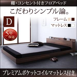 【組立設置ｻｰﾋﾞｽ付】 ローベット / フロアベッド棚付き コンセント付き ローベット / フロアベッド プレミアムポケットコイルマットレス付き ポケットコイル 【 ダブルベッド 】 マットレスセット ダブルサイズ ダブルベッド マットレス ベッドフレーム 木製