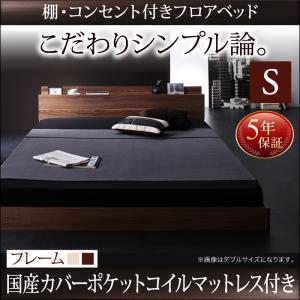 【 ローベッド 】 棚付き コンセント付き シンプルデザイン ベッド ローベット / フロアベッド W.coRe ダブルコア 国産カバー(カバーのみ国産）ポケットコイルマットレス ポケットコイル シングル シングルベッド ベッドフレーム 寝具・ベッド 低床ベッド マットレス