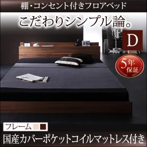 【組立設置ｻｰﾋﾞｽ付】 ローベット / フロアベッド棚付き コンセント付き ローベット / フロアベッド 国産カバー(カバーのみ国産）ポケットコイルマットレス付き ポケットコイル 【 ダブルベッド 】 マットレスセット ダブルサイズ ダブルベッド マットレス 木製