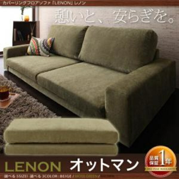 【 立ち会い場長椅子 置き目長椅子 】 カバーリングフロアソファ LENON ジョンレノン オットマン足置き台 足置き オットマン単品 リビング 床 置き目長椅子 置き目長椅子 床生きて行く 床置き長椅子 置き目表現スタイル 座居敷き 低床