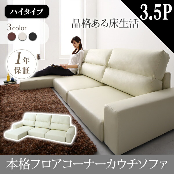 【 フロアソファー ローソファ 】 フロアコーナー カウチソファ Levin レヴィン ソファ ハイタイプ 3.5P（大型ソファ）3.5人掛けソファ単品 【オットマン無し】 ３.5人掛けソファー 3.5人掛けソファ ローソファ ローソファー フロアソファ ロースタイル｜創業40周年　世田谷インテリア