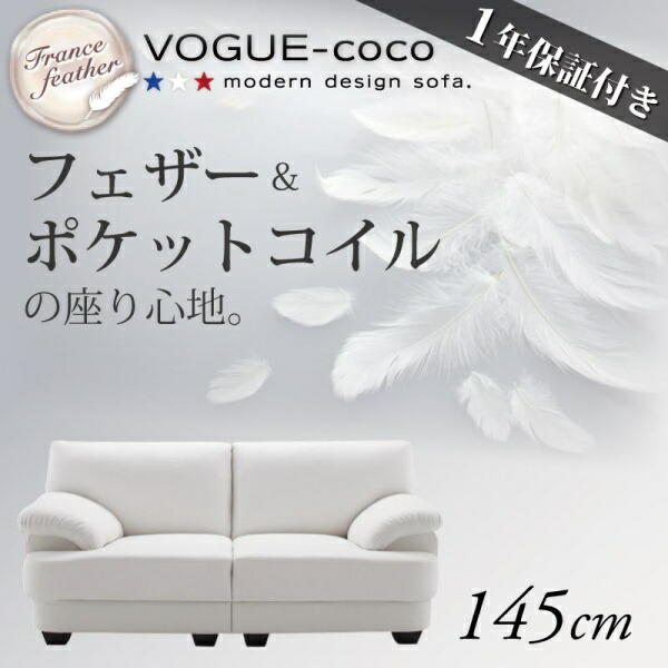 【中央から２分割タイプ セパレートタイプ】 フランス産フェザー入りモダンデザインソファ VOGUE-coco ヴォーグ・ココ 幅145cm 2人掛けソファ 2人掛けソファー 2人掛けソファ ソファーカウチソファ トラディショナル シンプル リビング sofa 白 ホワイト