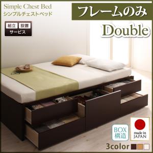 【組立設置ｻｰﾋﾞｽ付】 ダブルベッド ダブル ベッドフレーム 収納付き 収納 収納・引き出し付き ベッド bed ブラウン 白 ナチュラル ベッドフレームのみ（マットレス無しタイプ） ダブル ダブルベッド ダブル（マットレス別売り）
